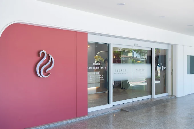 美加時尚美醫診所 - 桃園中正